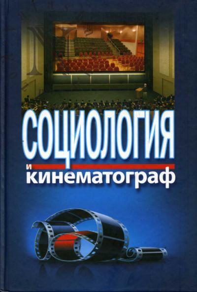 Sotsiologiia i kinematograf.
