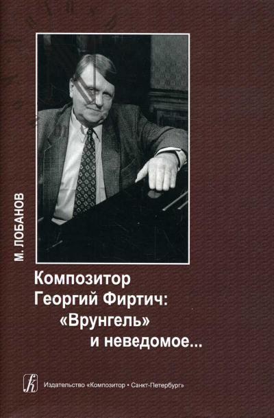Lobanov M.A. Kompozitor Georgii Firtich