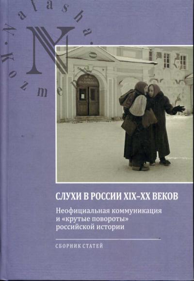 Slukhi v Rossii XIX-XX vekov.