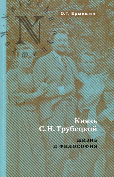 Ermishin O.T. Kniaz' E.N. Trubetskoi.