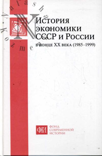 История экономики СССР и России в конце XX века [1985-1999].