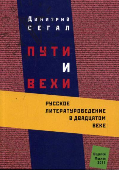 Segal D.M. Puti i vekhi