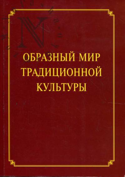 Obraznyi mir traditsionnoi kul'tury