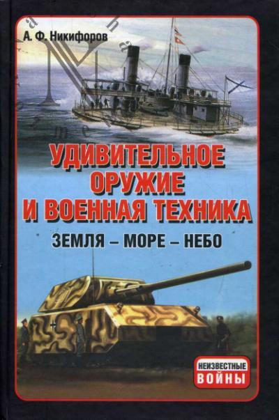 Nikiforov A.F. Udivitel'noe oruzhie i voennaia tekhnika