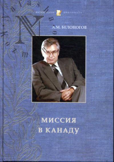 Belonogov A.M. Missiia v Kanadu.