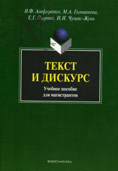 Alefirenko N.F. Tekst i diskurs