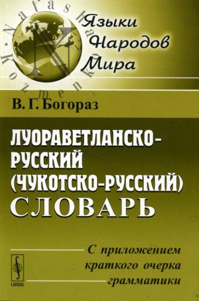 Bogoraz V.G. Luoravetlansko-russkii [chukotsko-russkii] slovar'