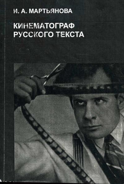Mart'ianova I.A. Kinematograf russkogo teksta.