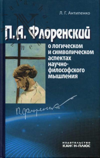 Antipenko L.G. P.A. Florenskii o logicheskom i simvolicheskom aspektakh nauchno-filosofskogo myshleniia.