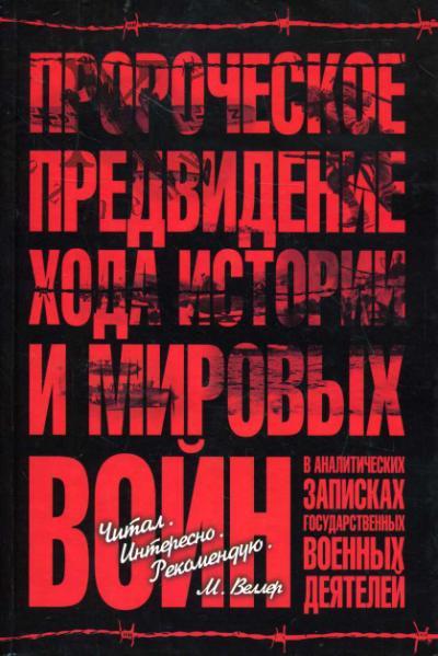Prorocheskoe predvidenie khoda istorii i mirovykh voin v analiticheskikh zapiskakh gosudarstvennykh i voennykh deiatelei.