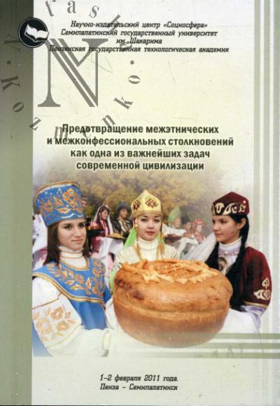 Predotvrashchenie mezhetnicheskikh i mezhkonfessional'nykh stolknovenii kak odna iz vazhneishikh zadach sovremennoi tsivilizatsii