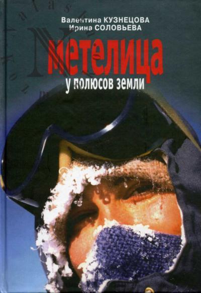 Kuznetsova V.M. "Metelitsa" u poliusov Zemli.