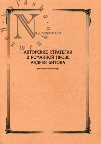 Andrianova M.D. Avtorskie strategii v romannoi proze Andrei Bitova.