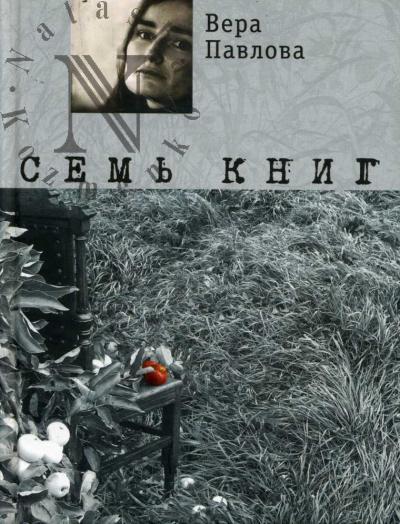Павлова Вера. Семь книг