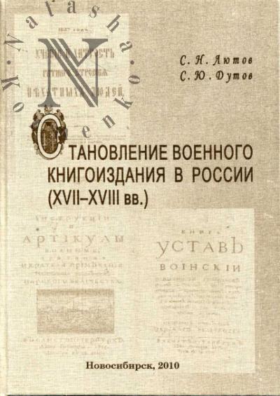 Liutov S.N. Stanovlenie voennogo knigoizdaniia v Rossii [XVII-XVIII vv.].