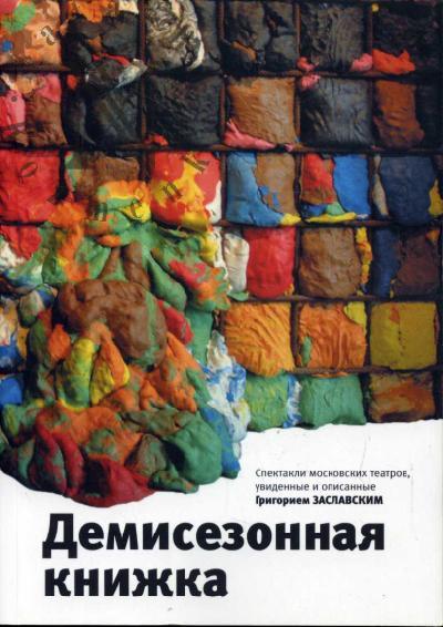 Zaslavskii Grigorii. Demisezonnaia knizhka.