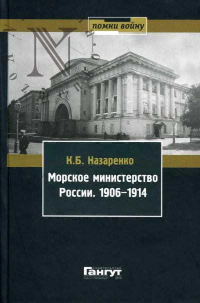 Nazarenko K.B. Morskoe ministerstvo Rossii.
