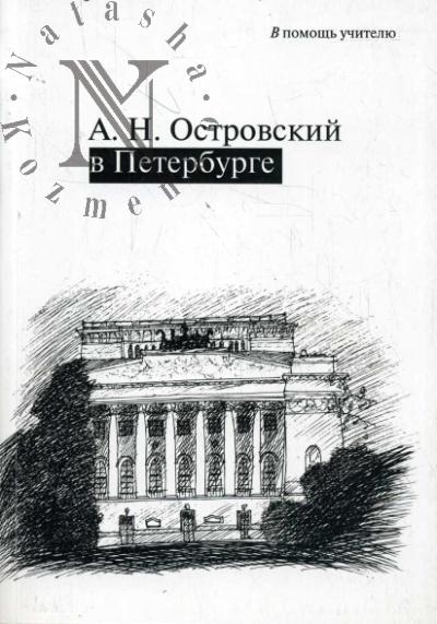 Mikhnovets N.G. A.N. Ostrovskii v Peterburge.