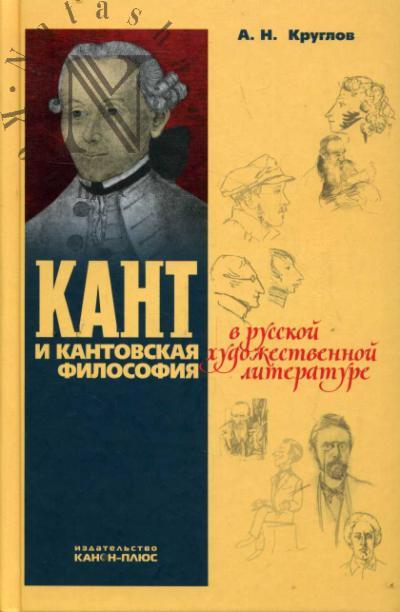 Kruglov A.N. Kant i kantovskaia filosofiia v russkoi khudozhestvennoi literature.