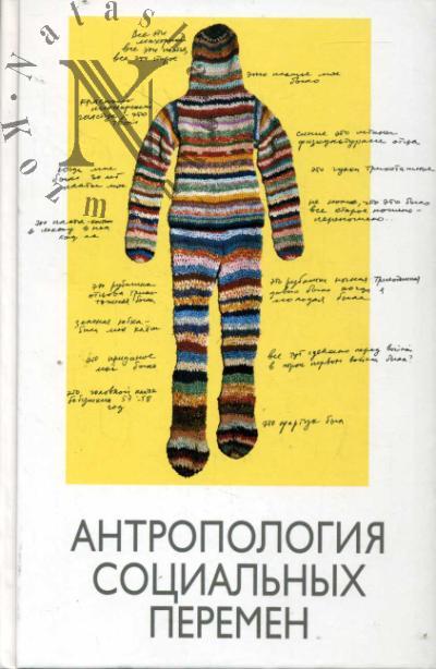 Antropologiia sotsial'nykh peremen