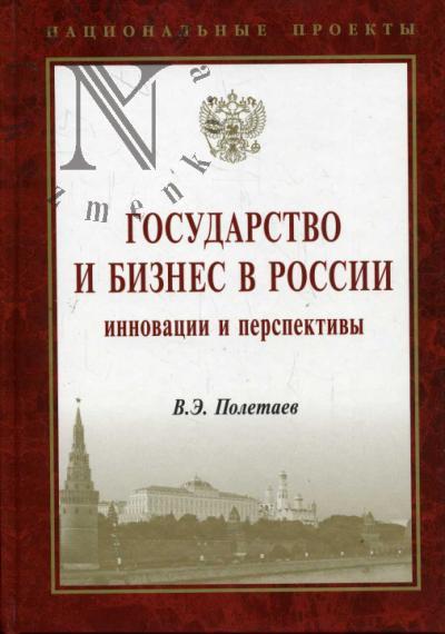 Poletaev V.E. Gosudarstvo i biznes v Rossii