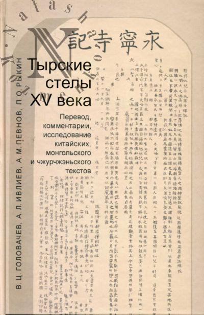 Головачев В.Ц. Тырские стелы XV в.