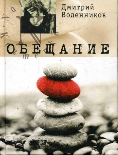 Vodennikov Dmitrii. Obeshchanie