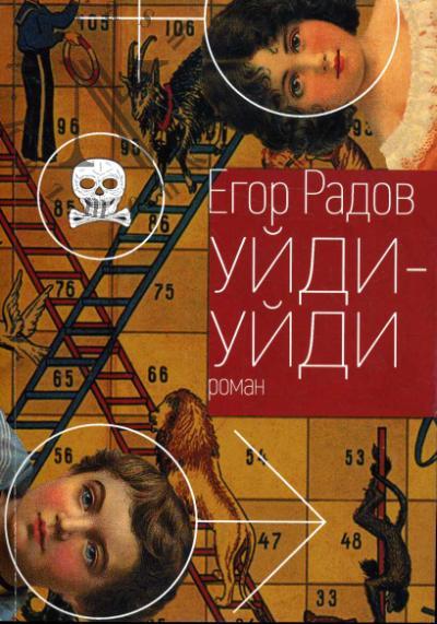 Radov Egor. Uidi-uidi