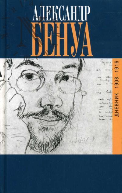 Бенуа А.Н. Дневники.