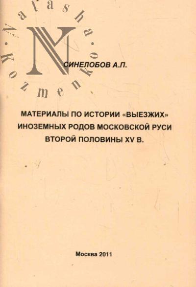 Sinelobov A.P. Materialy po istorii "vyezzhikh" inozemnykh rodov Moskovskoi Rusi vtoroi poloviny XV v.
