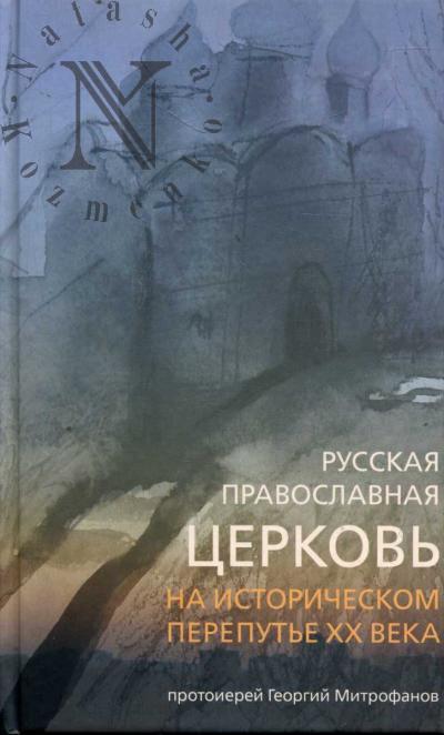 Mitrofanov Georgii, protoierei. Russkaia Pravoslavnaia Tserkov' na istoricheskom pereput'e XX veka.