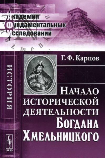 Karpov G.F. Nachalo istoricheskoi deiatel'nosti Bogdana Khmel'nitskogo.