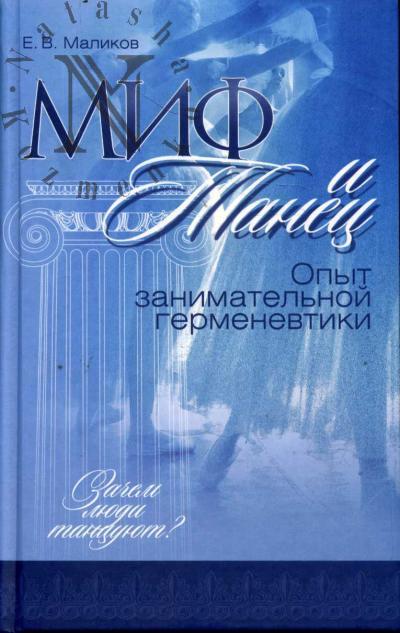 Malikov E.V. Mif i tanets.