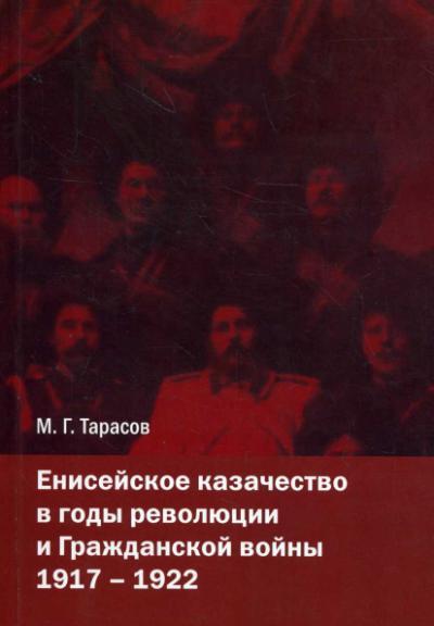 Tarasov M.G. Eniseiskoe kazachestvo v gody revoliutsii i Grazhdanskoi voiny.