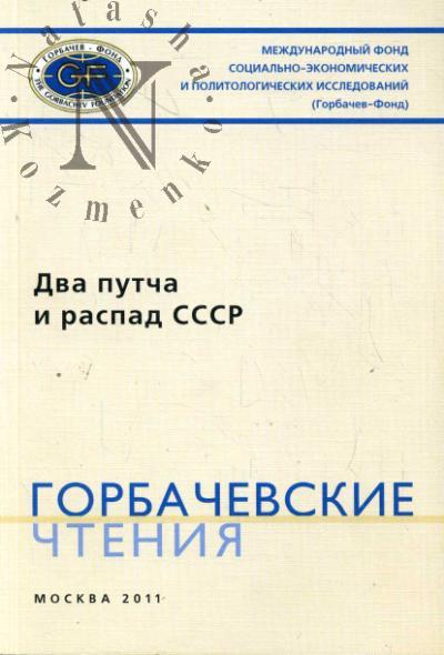 Горбачевские чтения.