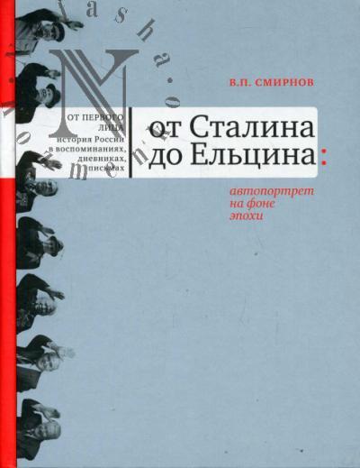 Smirnov V.P. Ot Stalina do El'tsina
