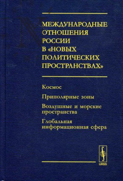 Международные отношения России в "новых политических пространствах"