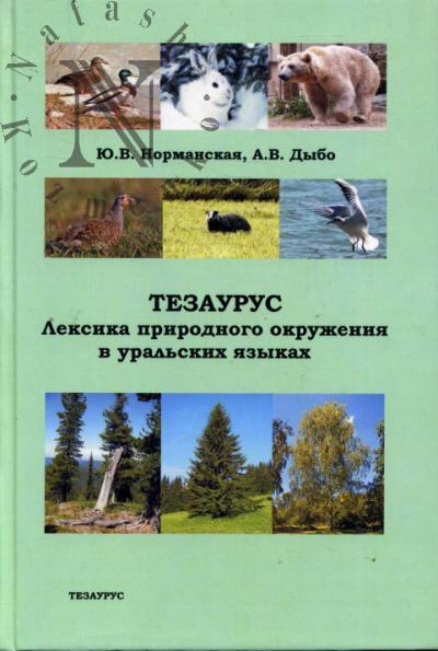 Normanskaia Iu.V. Tezaurus.