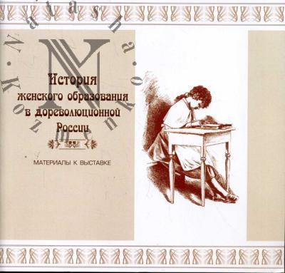 Istoriia zhenskogo obrazovaniia v dorevoliutsionnoi Rossii