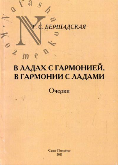 Bershadskaia T.S. V ladakh s garmoniei, v garmonii s ladami