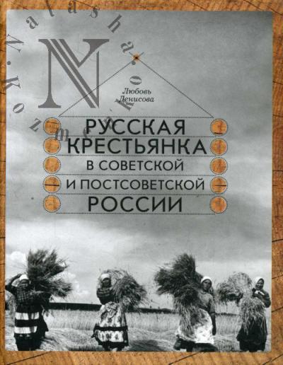Денисова Л.Н. Русская крестьянка в советской и постсоветской России.