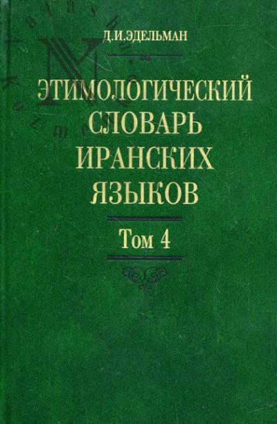 Edel'man D.I. Etimologicheskii slovar' iranskikh iazykov.