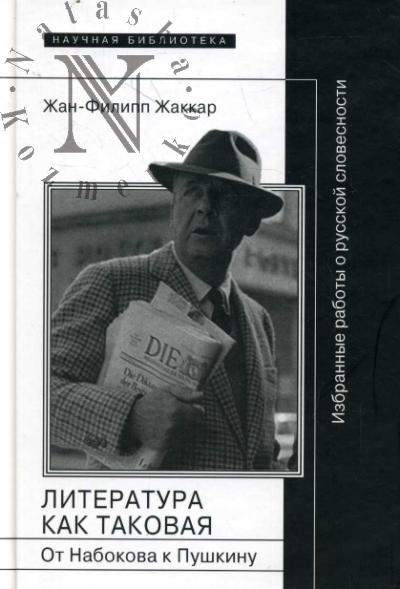 Zhakkar Zh.-F. Literatura kak takovaia.