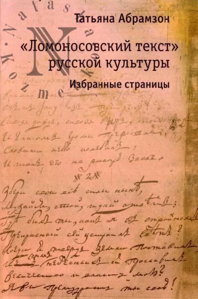 Abramzon T.E. "Lomonosovskii tekst" russkoi kul'tury