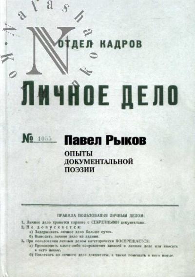 Rykov Pavel. Lichnoe delo
