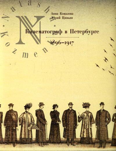 Ковалова Анна. Кинематограф в Петербурге [1896-1917].