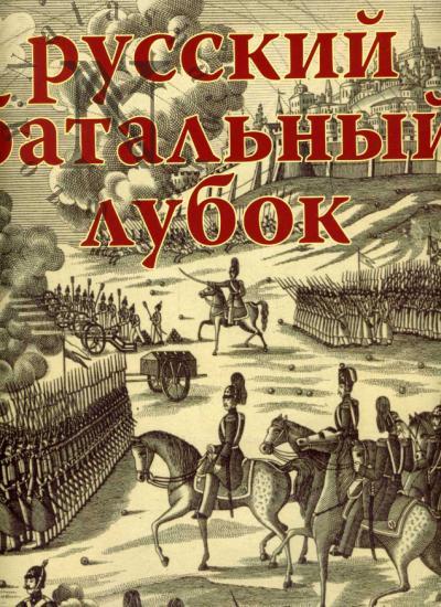 Russkii batal'nyi lubok XIX-XX vv. iz sobraniia Pushkinskogo Doma.