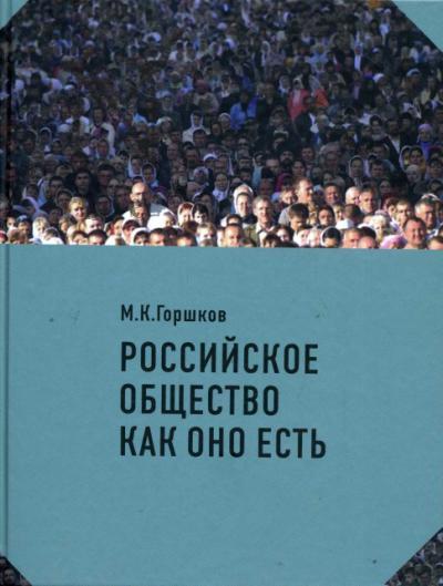 Gorshkov M.K. Rossiiskoe obshchestvo kak ono est'
