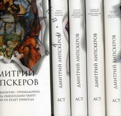 Lipskerov Dmitrii. Sobranie sochinenii