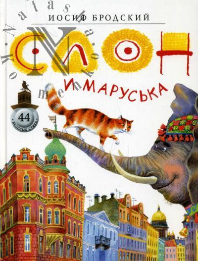 Бродский Иосиф. Слон и Маруська